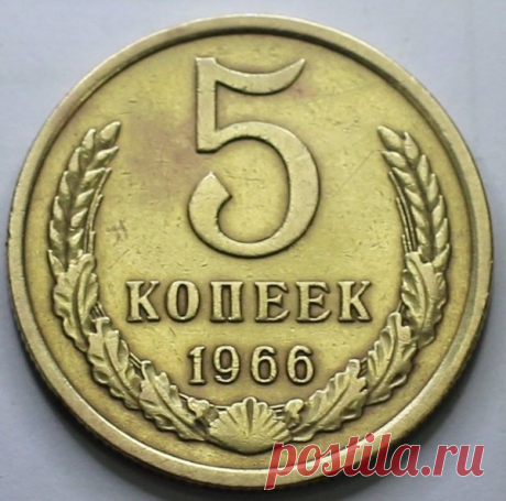 Стоимость монет 1966 года | Интересная нумизматика | Яндекс Дзен
