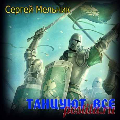 Аудиокниги бесплатно » Страница 9