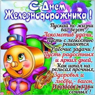 В День железнодорожника желаю вам добра,
Здоровья очень крепкого, удачи и тепла.
Зелёным чтоб мигали приятно семафоры,
Работают исправно пусть на транспорте приборы.