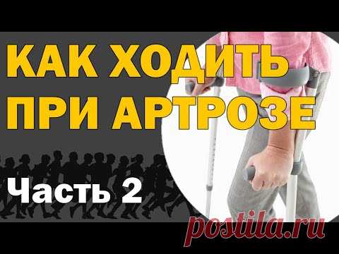 Как ходить при артрозе? Часть 2 - Практическая (Трость, Канадки, Скандинавская ходьба) [S05E15]