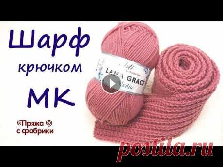 Шарф резинкой 1 на 1 крючком // Простое вязание крючком для начинающих Пряжа Lana Grace Medio: Продажа пряжи. Доставка Почтой России. Оплата - СберБанк | Тинькофф. Instagram: VK: ОК: E-mail: troitskshop@gmail.ru...