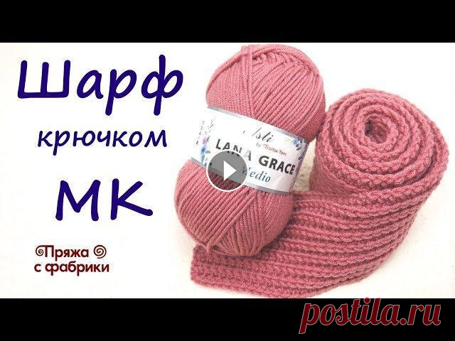 Шарф резинкой 1 на 1 крючком // Простое вязание крючком для начинающих Пряжа Lana Grace Medio: Продажа пряжи. Доставка Почтой России. Оплата - СберБанк | Тинькофф. Instagram: VK: ОК: E-mail: troitskshop@gmail.ru...