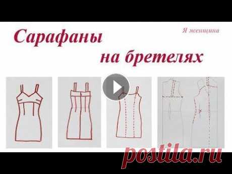 Выкройки летних сарафанов на бретелях Строим выкройки летних сарафанов на бретелях. Рассмотрим два варианта. OK ВК FB Inst Twitter...