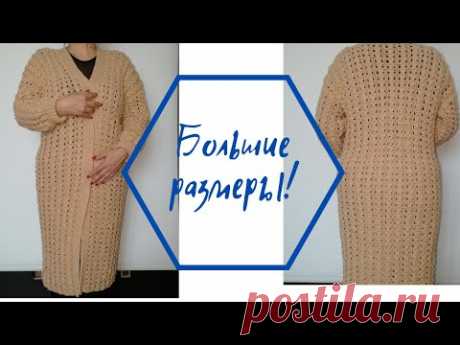 Простейший кардиган большого размера. Очень легко и быстро!
