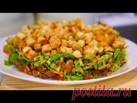 САЛАТ С ФАСОЛЬЮ И ДОМАШНИМИ СУХАРИКАМИ