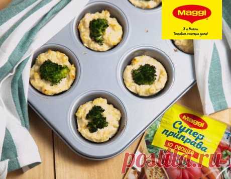 Куриные маффины с творогом и брокколи - Рецепты из коллекции MAGGI® Время приготовления: 30 минут.
Этот и еще тысячи интересных рецептов на сайте maggi.ru
