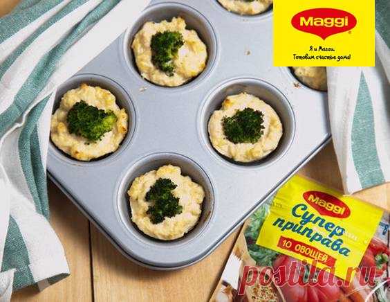 Куриные маффины с творогом и брокколи - Рецепты из коллекции MAGGI® Время приготовления: 30 минут.
Этот и еще тысячи интересных рецептов на сайте maggi.ru