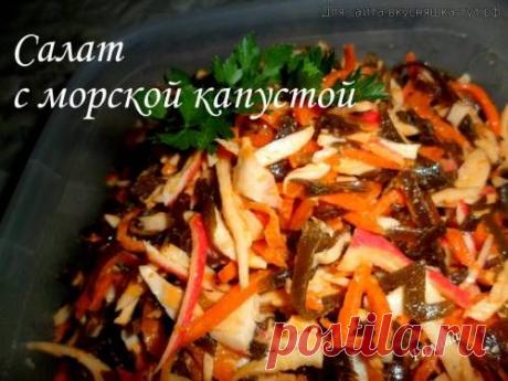 Салат из морской капусты - Готовим сами