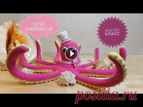 Весёлая осьминожка Сью!!! АВТОРСКИЙ МАСТЕР КЛАСС! / Cheerful octopus Sue !!! Author's Здравствуйте , в нашем видео-уроке сегодня вы узнаете, как вязать крючком осьминожку! Приятного Вам вязания, весёлых и лёгких петелек! Спасибо, что по...