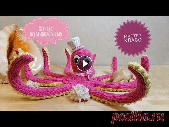 Весёлая осьминожка Сью!!! АВТОРСКИЙ МАСТЕР КЛАСС! / Cheerful octopus Sue !!! Author's Здравствуйте , в нашем видео-уроке сегодня вы узнаете, как вязать крючком осьминожку! Приятного Вам вязания, весёлых и лёгких петелек! Спасибо, что по...