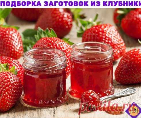 ОТЛИЧНАЯ ПОДБОРКА ЗАГОТОВОК ИЗ КЛУБНИКИ НА ЗИМУ 
1.Варенье из клубники 
2.Как заморозить клубнику 
3.Компот из клубники 
4.Сырой клубнично-малиновый джем 
5.Желе из клубники на зиму 
6.Клубничный джем 
Варенье из клубники 
1.Клубнику перебираем. 
2.Клубнику моем и засыпаем сахаром.Берем соотношение 1 к 1 
3.Клубника стоит с сахаром 12 часов.Постоянно мешаем.Сахар растворяется ,получается ягода лежит в сиропе и пропитывается. 
4.Кастрюлю с ягодой ставим на огонь ,доводим до кипения и варим т