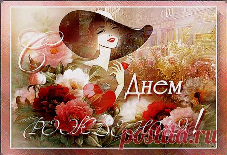 С днем рождения!