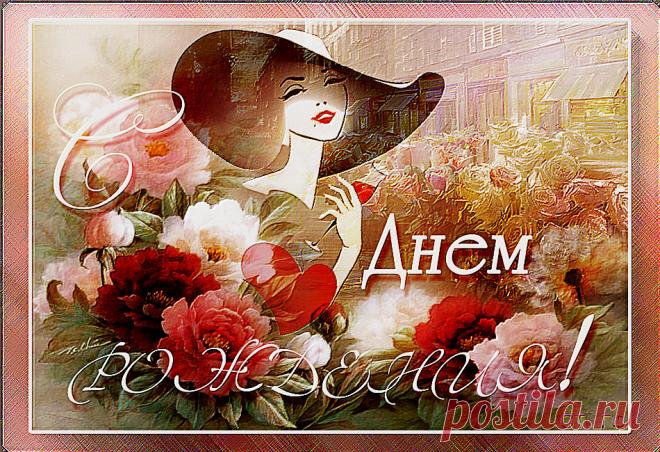 С днем рождения!