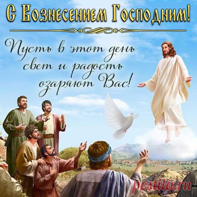 Звенят колокола
И празднуют сегодня
В церквях и городах
Вознесение Господне!