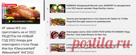 НГ меню №2 что приготовить на нг 2022 РЕЦЕПТЫ НА НОВЫЙ ГОД 2022 блюда для новогоднего стола Люда Изи Кук #ЗакускиНаНГ #МенюНаНГ #НГ2022 #Блюда2022 #№2 - YouTube