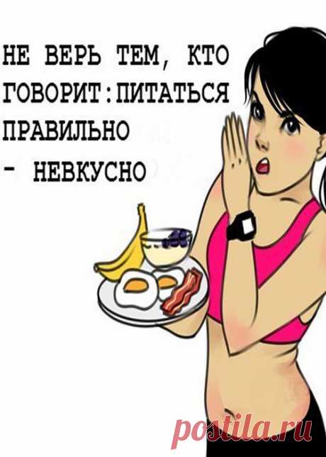 Вы до сих пор не можете избавиться от лишнего веса? 10 советов по питанию для легкого сброса веса. - Страница 3 из 3