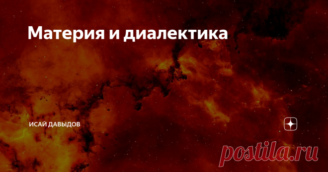 Материя и диалектика Материализм несовместим с диалектикой