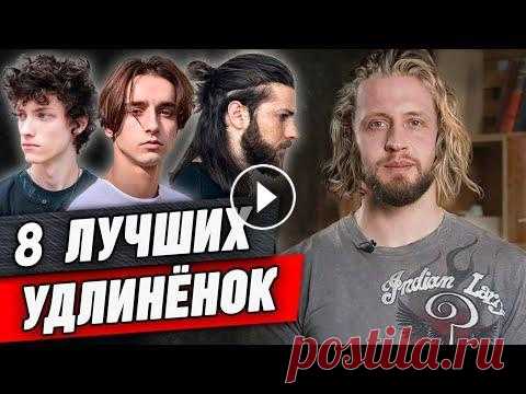 Длинные стрижки идут ВСЕМ! | ТОП-8 стильных удлинённых стрижек ✂ Курс "Барбер с нуля" в Санкт-Петербурге ✂ Онлайн-курс "Барбер с нуля"...