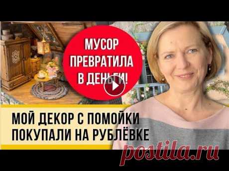 Русская помойка! Сделала декор и заработала 100 тыс. и все это своими руками! Знаю толк в мусоре! Поделки Лены стоят дорого, но на их создание она ничего не тратит! Невероятные кукольные дома делаются из яичных лотков, старых коробок, туалетной бум...