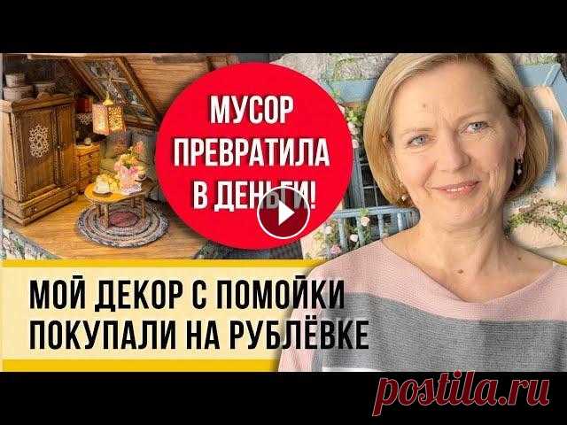Русская помойка! Сделала декор и заработала 100 тыс. и все это своими руками! Знаю толк в мусоре! Поделки Лены стоят дорого, но на их создание она ничего не тратит! Невероятные кукольные дома делаются из яичных лотков, старых коробок, туалетной бум...