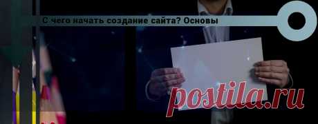 Создание сайта с чего начать? Как создавать сайты с нуля - что это? С чего же начинать создание первого сайта? Создание сайта с нуля – это темный лес, особенно если Вы ничего подобного ранее не делали.
