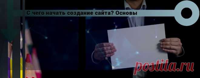 Создание сайта с чего начать? Как создавать сайты с нуля - что это? С чего же начинать создание первого сайта? Создание сайта с нуля – это темный лес, особенно если Вы ничего подобного ранее не делали.