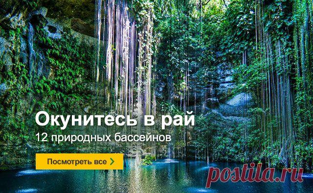 Письмо «12 природных бассейнов, которые стоит увидеть» — TripAdvisor — Яндекс.Почта