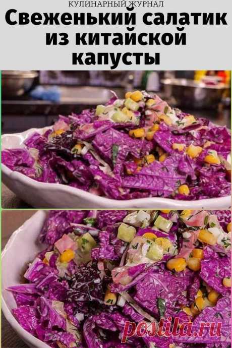 Свеженький салатик из китайской капусты
