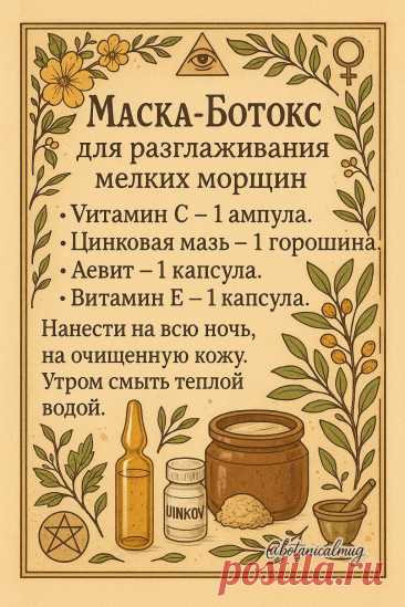 Маска-ботокс для разглаживания мелких морщин