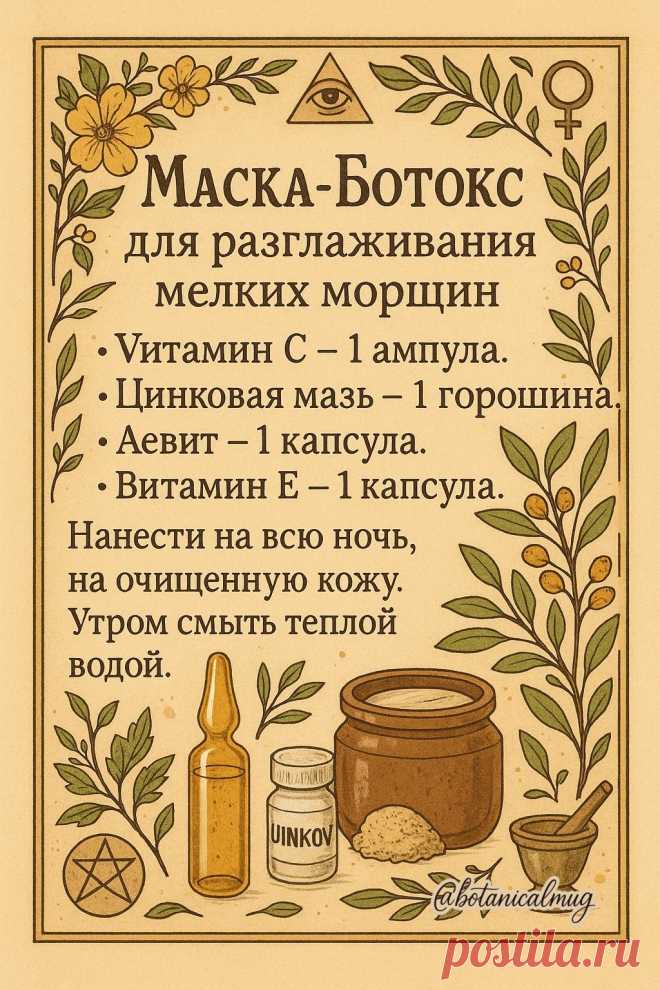 Маска-ботокс для разглаживания мелких морщин