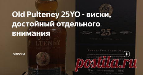 Old Pulteney 25YO - виски, достойный отдельного внимания И вот настал момент, когда можно немного поснобствовать, тем более есть хороший повод, не всегда удаётся хорошо и подробно разобрать 25 летний виски. А виски с выдержкой больше 20 лет всегда заслуживают отдельного внимания. Всегда ожидается6 что это будет либо шедевр, либо что-то близкое к нему. Ведь цифры на бутылке так и манят и намекают, что это уже особый виски, а не обычный ширпотреб. Но как мы знаем, большая ци...
