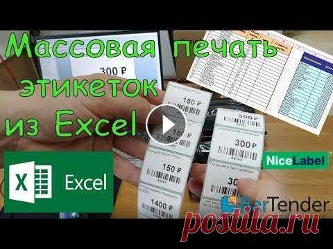 Массовая печать этикеток из Excel в программе NiceLabel и BarTender на Xprinter XP-365B Можно ли обойтись без платных сервисов или дорогих программ типа 1С при массовой печати этикеток из прайс-листов Excel? В данном видео показан процесс...