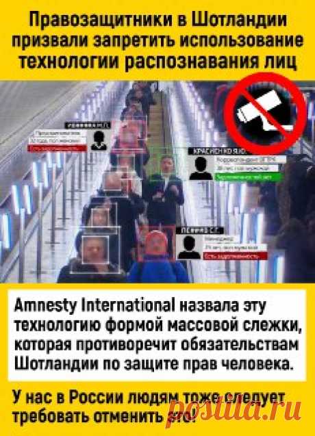 АНТИУТОПИЯ 🔥❗️Эта технология массовой слежки, которая противоречит обязательствам Шотландии по защите прав человека.

В письмах, адресованных полиции Шотландии, Шотландскому полицейскому управлению и министру юстиции Анджеле Констанс, правозащитники потребовали провести тщательную проверку планов по внедрению LFR и оценить, соответствует ли эта технология законам о правах человека.

«Amnesty борется за запрет этой технологии в Шотландии и во всем мире», – заявила Лиз Томс...