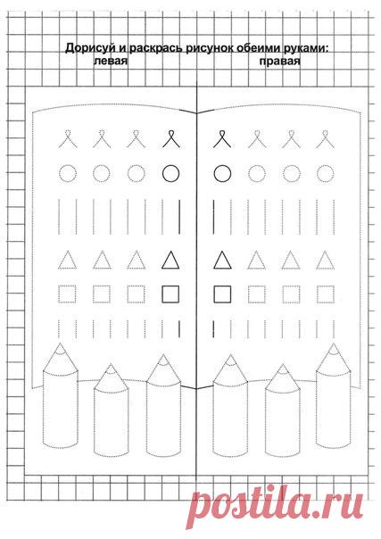 #развитие@bosikomporaduge 

НЕОБЫЧНЫЕ ПРОПИСИ ДЛЯ ДВУХ РУК
======================================
А Вы знаете зачем нужны данные прописи для двух рук? Главная идея - это координация пространственного и зрительного восприятия, ведомой и ведущей руки, неожиданности, полезности и эстетики. 

Благодаря обводке одновременно двумя руками симметричных изображений происходят удивительные вещи: руки и глаза не напрягаются, а происходит расслабление, и, одновременно с этим, работа г...