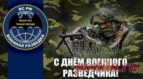Говорят, разведчики не теряются даже в темноте — у них свой внутренний компас. Пусть он всегда указывает путь к счастью! Открытки на День военного разведчика