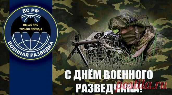 Говорят, разведчики не теряются даже в темноте — у них свой внутренний компас. Пусть он всегда указывает путь к счастью! Открытки на День военного разведчика
