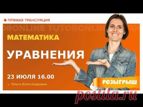 Уравнения | Математика с TutorOnline