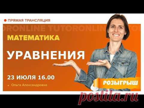 Уравнения | Математика с TutorOnline