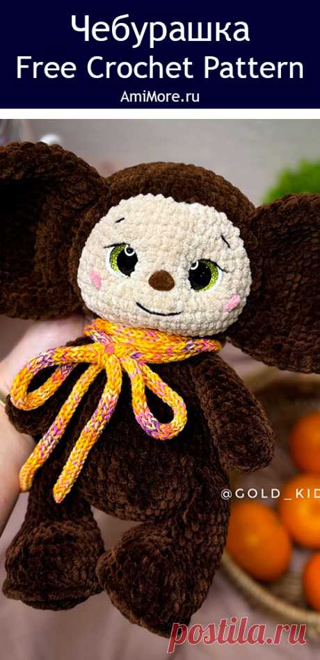 PDF Чебурашка крючком. FREE crochet pattern; Аmigurumi toy patterns. Амигуруми схемы и описания на русском. Вязаные игрушки и поделки своими руками #amimore - большой Чебурашка из плюшевой пряжи, плюшевый Чебурашка из детского мультфильма Крокодил Гена и его друзья, персонаж из детского мультика из плюшевой пряжи.