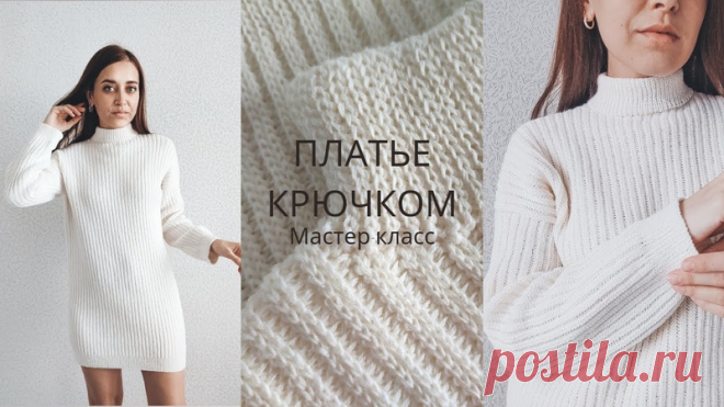 Платье крючком.

#платье_женское@knit_mk, #платье_оверсайз@knit_mk, #платье_крючком@knit_mk

Источник: https://youtu.be/YqvizkHQUog