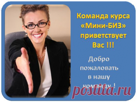 БЕСПЛАТНЫЙ Курс Мини-БИЗ для консультантов ЛЮБОЙ сетевой МЛМ компании, кто хочет научиться раскручивать свой бизнес в интернет.  
Научим и поможем создать личный сайт, странички для привлечения новичков, видео-рекламу, автоматизировать рекрутинг и  настроить дубликацию вашей команды.
Предварительная регистрация началась!
Количество мест ограничено! Успевайте!