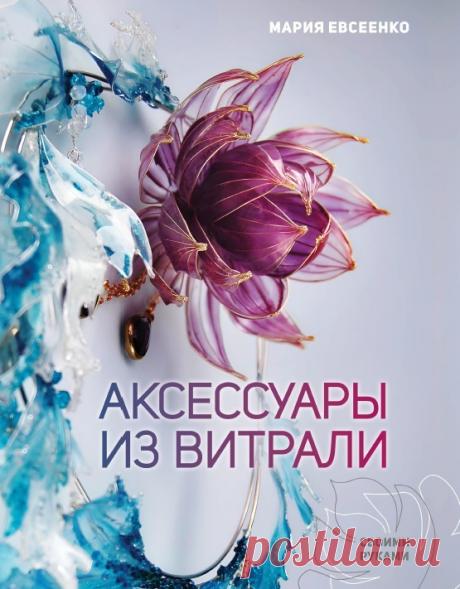 Аксессуары из витрали своими руками 2024