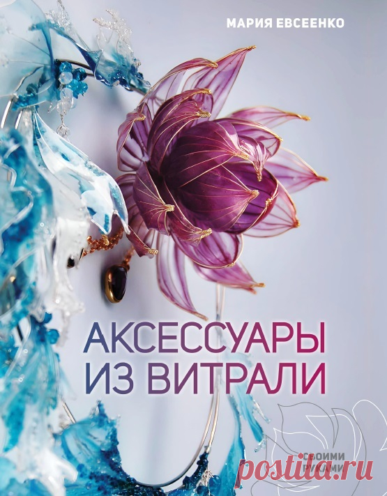 Аксессуары из витрали своими руками 2024