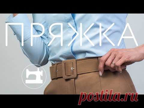 Как сделать пряжку и пояс в тон изделия