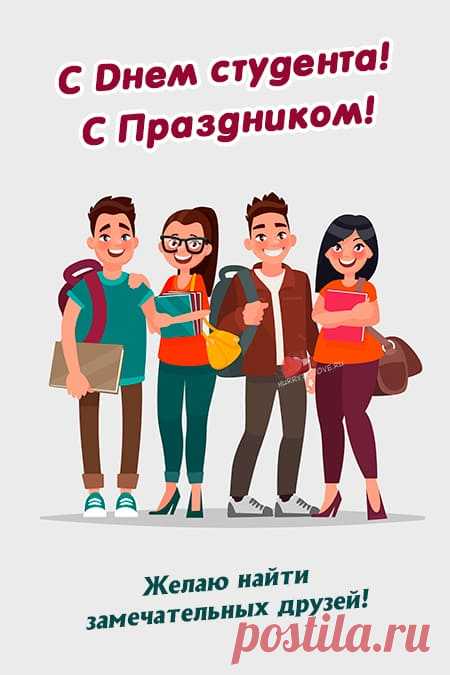Картинки с днем студента: прикольные поздравления в открытках на 25 января 2024