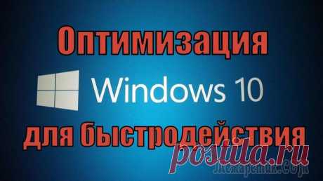 Инструкция по оптимизации Windows 10 Вы никогда не задумывались, почему два одинаковых компьютера с одинаковыми ОС — могут работать с разной скоростью? Один моментально открывать папки, вкладки в браузере, загружаться за несколько секунд...