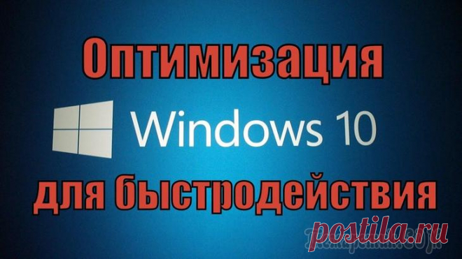 Инструкция по оптимизации Windows 10 Вы никогда не задумывались, почему два одинаковых компьютера с одинаковыми ОС — могут работать с разной скоростью? Один моментально открывать папки, вкладки в браузере, загружаться за несколько секунд...