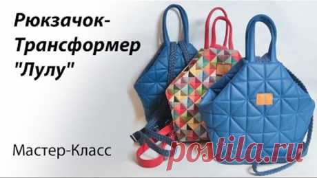 Шьём рюкзачок-трансформер 👜 Мастер-класс по пошиву рюкзачка