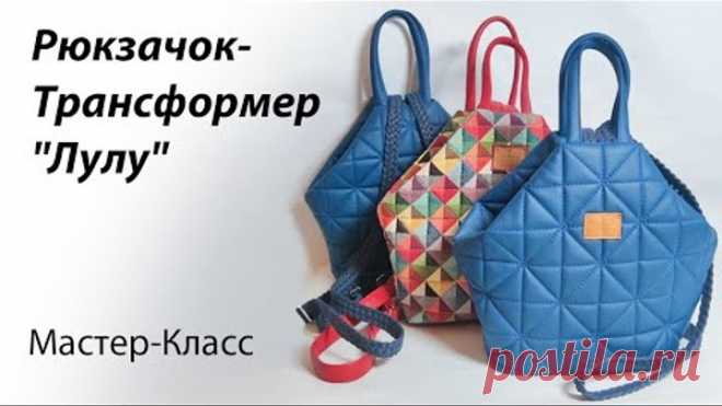 Шьём рюкзачок-трансформер 👜 Мастер-класс по пошиву рюкзачка