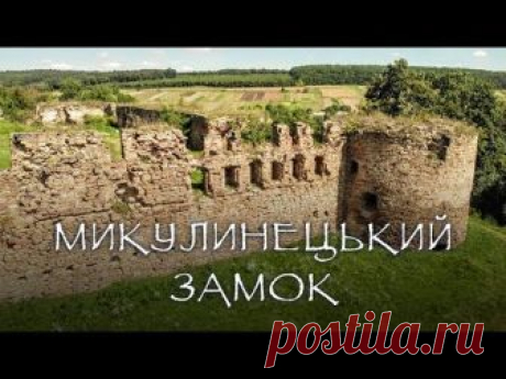 Микулинецький замок і його мешканці